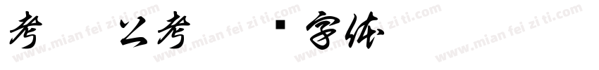 考碗 公考字体转换